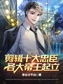 Editing of the Ten Loyal Ministers and the Emperors Standing Up