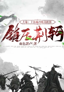 Da Qin: Ten Consecutive Draws Summon Medusa to Suppress Jing Ke