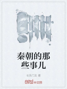 Things About the Qin Dynasty