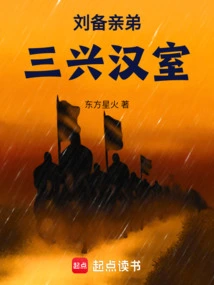 Liu Bei's Brother, Sanxing Han Dynasty