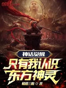 Myth Awakening: Only I Know Eastern Gods