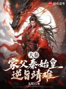 Da Qin: My Father, Qin Shihuang, Rebelled Against the Decree and Made Peace