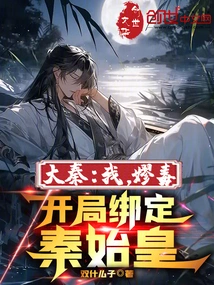 Da Qin: I, Lao Ai, Bind Qin Shihuang at the Beginning