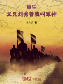 Rebirth: My Sworn Brother Liu Xiu Calls Me the God of War