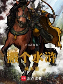 Replace the Water Margin and Fight the Three Kingdoms