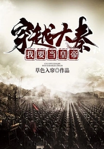 Traveling Across the Qin Dynasty, I Want to Be the Emperor