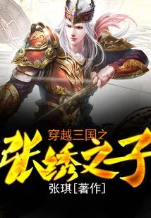 Zhang Xiu's Son Who Traveled Through the Three Kingdoms