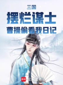 Three Kingdoms: I Ruined My Advisors, Cao Cao Peeked into My Diary