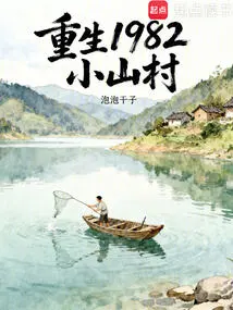 Rebirth 1982 Small Mountain Village