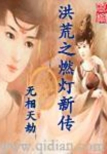 The New Biography of Ran Deng in the Great Desolation