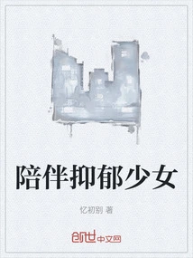 Accompanying a Depressed Girl