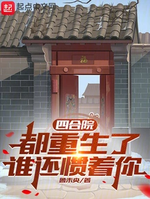 Siheyuan: Who Still Spoils You after Being Reborn?