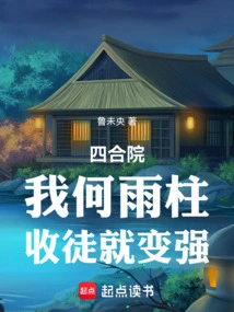 Siheyuan: I, He Yuzhu, Become Stronger by Accepting Disciples