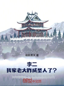 Li Er: How Did My Boss Become a Saint?