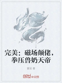 Perfect: the Man with the Magnetic Field, the Fist Crushing the Beast-milk Emperor