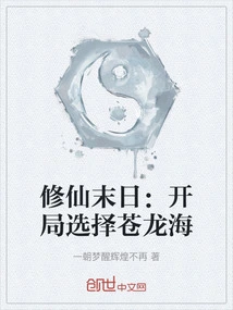 The End of Cultivation: Choose Canglonghai at the Beginning