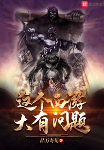 There's Something Very Wrong with This Journey to the West