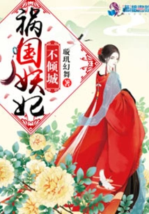 The Evil Concubine Who Brings Disaster to the Country Does Not Fall in Love with the City