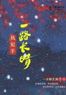 Holding My Concubine's Hand, it Will Be Sunny All the Way