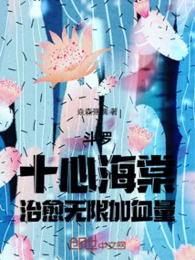 Douluo: Ten-hearted Begonia, Unlimited Healing and Increased Blood Volume