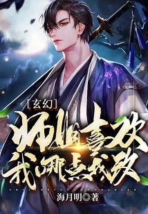 Xuanhuan: What Does Senior Sister Like About Me? I Change!