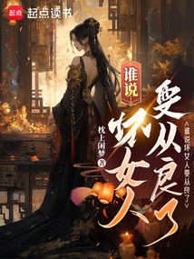 Who Said Bad Women Have to Become Good?