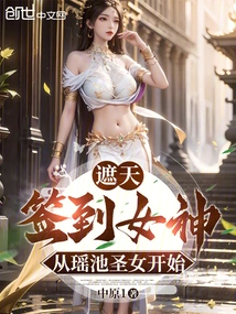 Zhetian: Sign in to the Goddesses, Starting with the Saint of Yaochi