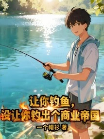 Let You Fish, Not Let You Fish Out a Business Empire