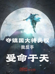 To Seize the Military Power of the General of the Country, I Backhandedly Accepted the Order from Heaven