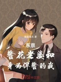 Tokyo: My Policewoman Wife and Me as a Fierce Policeman