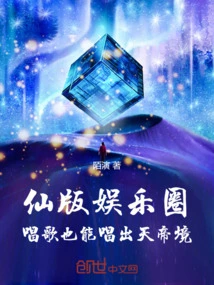 Fairy Version of the Entertainment Industry, Singing Can Also Lead to the Realm of the Emperor of Heaven