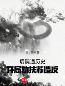 Backyard History: Beginning to Persuade Fusu to Rebel