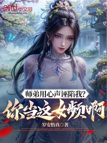 Junior Brother is Using His Heart to Frame Me? Do You Think This is a Female Channel?