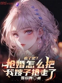 Crazy? Why Did You Kidnap My Sister-in-law?