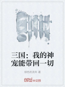 Three Kingdoms: My Divine Pet Can Bring Everything Back