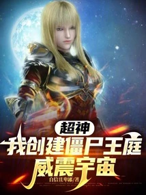 Super God: I Created the Zombie King's Court and Shocked the Universe