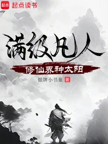 A Full-level Mortal, Cultivating the Sun in the World of Immortality