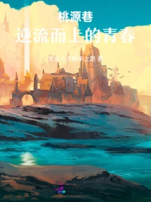 Taoyuan Alley: Youth Going Against the Current