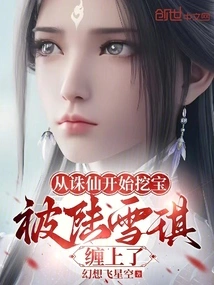 Started Digging for Treasures from Zhu Xian, and Got Entangled by Lu Xueqi