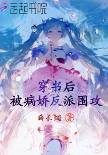 After Passing Through the Book, I Was Besieged by the Yandere Villain