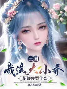 Three Kingdoms: I Choose Xiao Qiao, Diao Chan, Why Are You Crying?