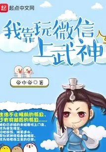 I Awakened the God of War by Playing Wechat