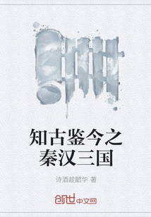 Know the Past and Learn from the Present: the Three Kingdoms of Qin and Han