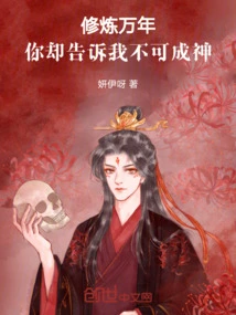 I Have Been Practicing for Thousands of Years, but You Told Me That I Can't Become a God