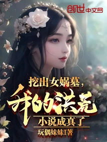 Excavating Nuwa's Tomb Made My Ancient Novel Come True