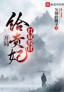 At the Beginning, Give the Imperial Concubine a Fever-reducing Injection