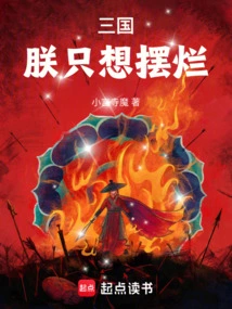 Three Kingdoms: I Just Want to Show Off