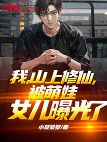 I, a Cultivator on the Mountain, Was Exposed by My Cute Daughter