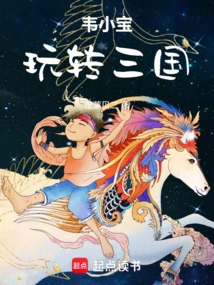 Wei Xiaobao Plays with the Three Kingdoms