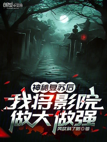 After the Mysterious Recovery, I Will Make the Theater Bigger and Stronger